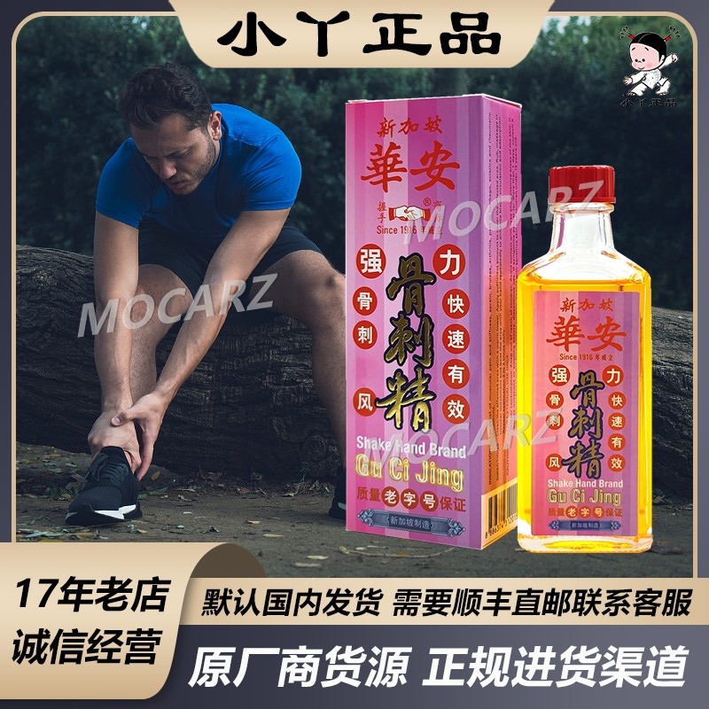 新加坡百年老牌华安握手骨刺精