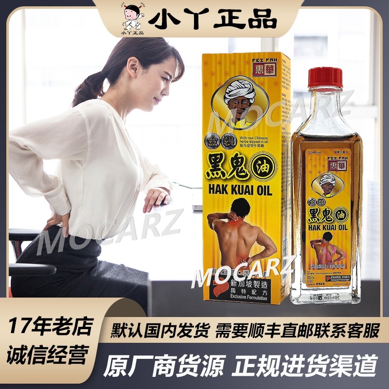 新加坡惠华黑鬼油 含中草药肌肉劳损操劳过度手足抽筋 50ml 免邮