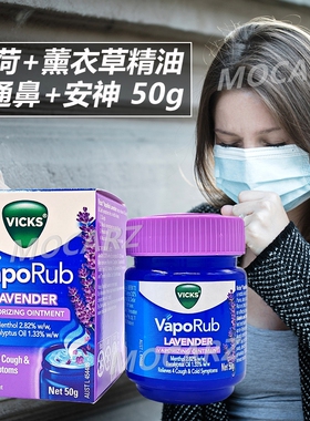 新加坡Vicks Vaporub薰衣草香疗薄荷膏通鼻膏肌肉疲劳蚊虫叮咬50g