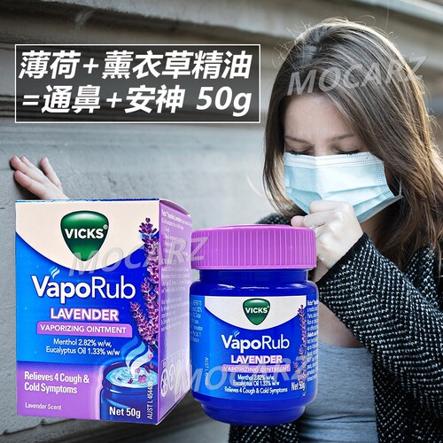 新加坡Vicks Vaporub薰衣草香疗薄荷膏通鼻膏肌肉疲劳蚊虫叮咬50g