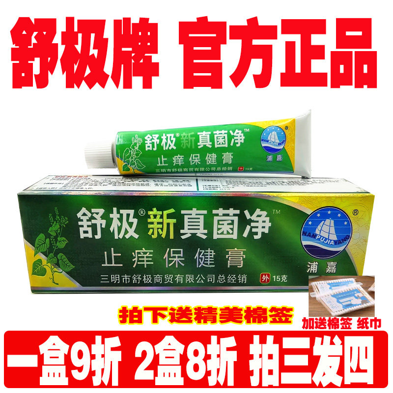 舒极真菌净15g止痒消毒膏