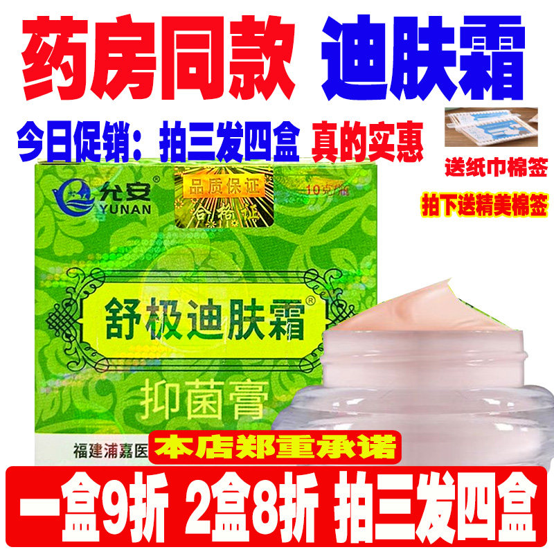 舒极迪肤霜10克皮肤消毒护理