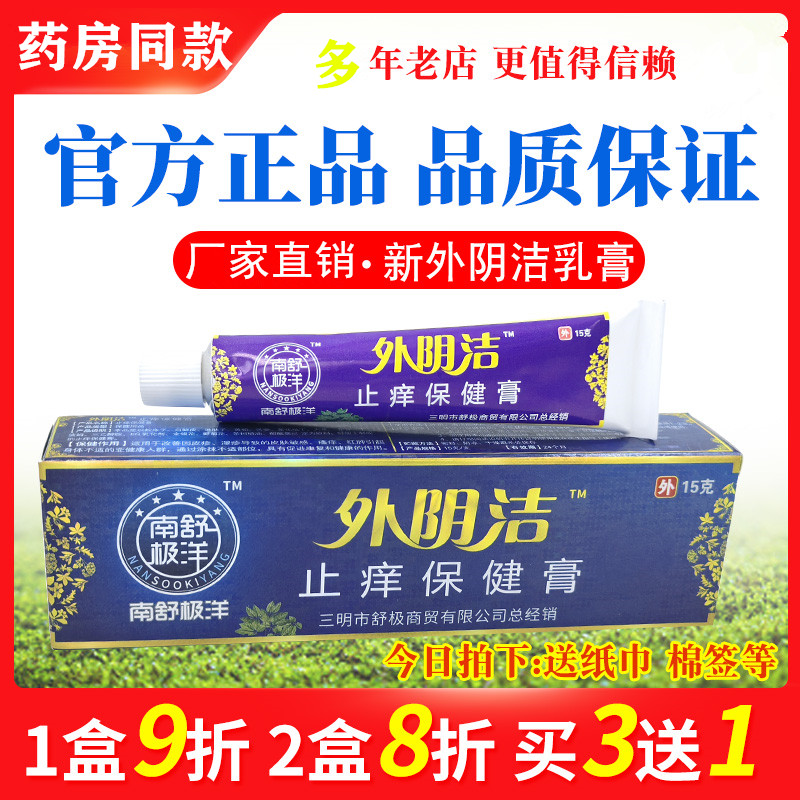 南舒极洋外阴洁乳膏15克外用