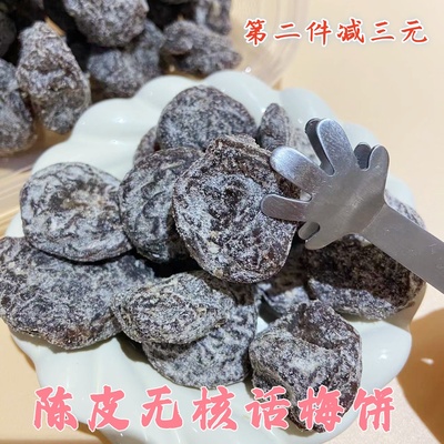 陈皮梅饼无核话梅肉果脯蜜饯