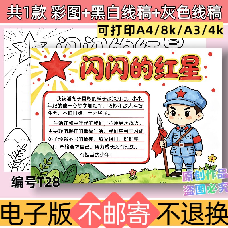 T28闪闪的红星手抄报模板电子版红色经典故事好书推荐线稿可打印