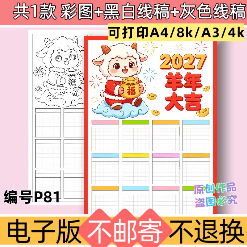 P81竖版羊年日历手抄报模板电子版2027年年历黑白线稿可打印素材