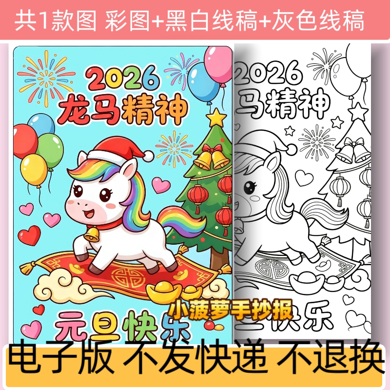 c12马年主题绘画手抄报线稿电子版2026儿童新年小报模板可打印