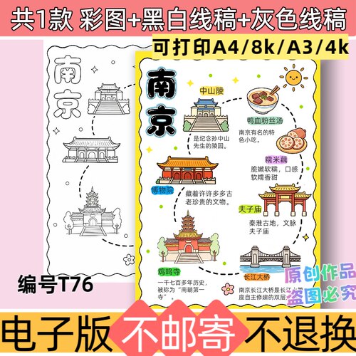 T76小学生南京旅行手抄报模板电子版假期旅游攻略线稿可打印