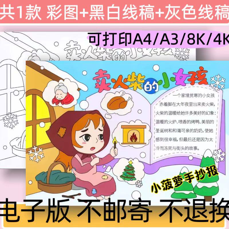A51卖火柴的小女孩手抄报模板电子版安徒生童话故事阅读小报线稿