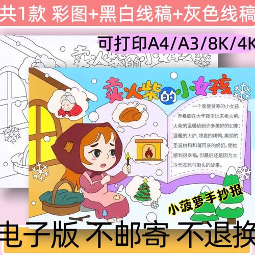 A51卖火柴的小女孩手抄报模板电子版安徒生童话故事阅读小报线稿