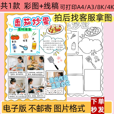ZXL番茄炒蛋手抄报学做一道菜小学生小报可贴照片模板线稿打印