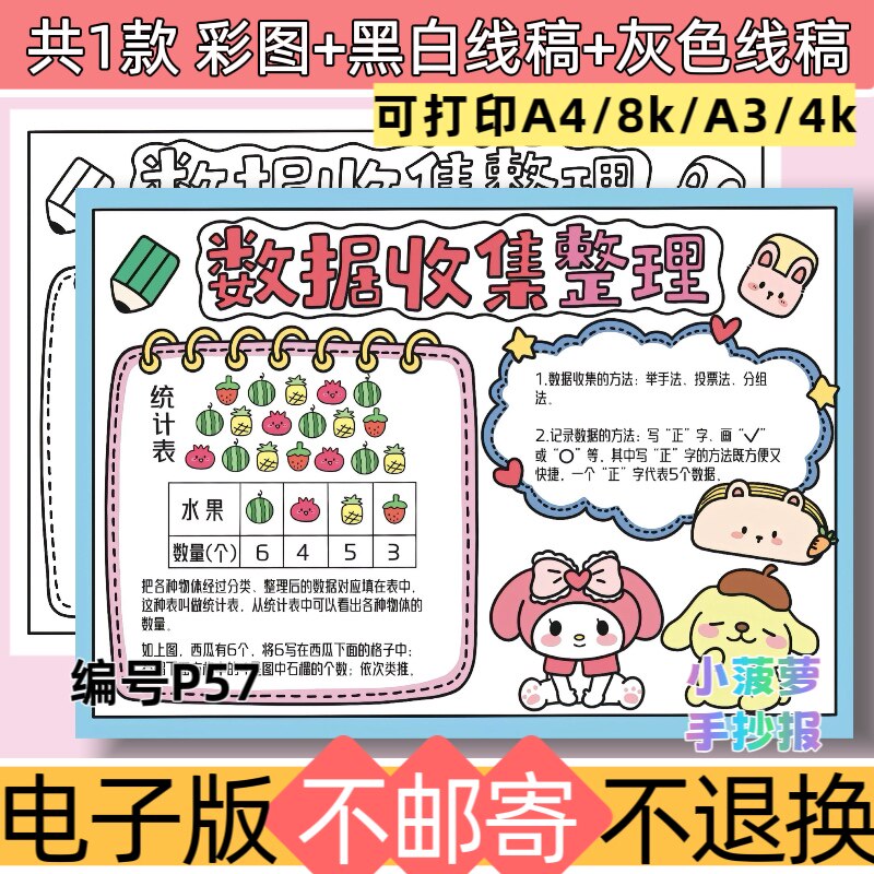 P57数据收集与整理三年级下册手抄报电子模板黑白线稿素材可打印