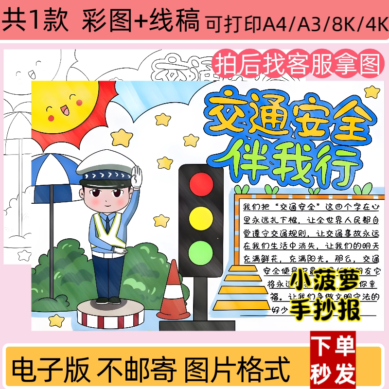 交通安全伴我行手抄报安全教育知识小报电子版线稿打印涂色模板