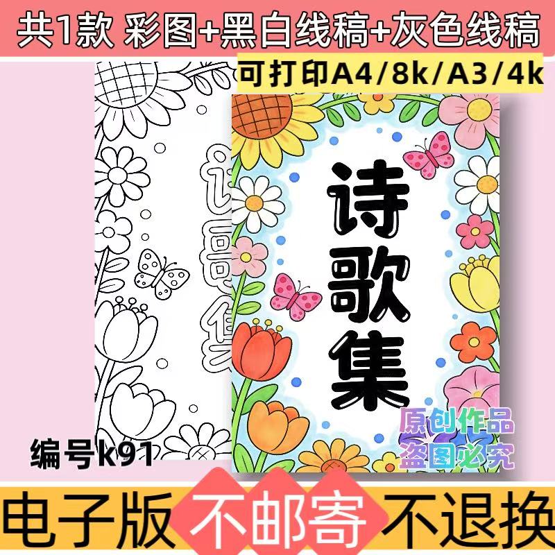 k91现代诗歌集封面手抄报电子模板四年级诗歌配画封面黑白线稿