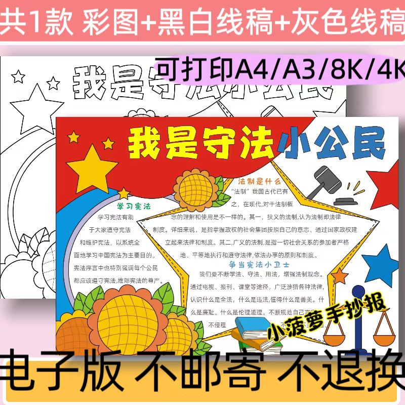 B19我是守法小公民手抄报模板电子版小学生遵纪守法小报线稿