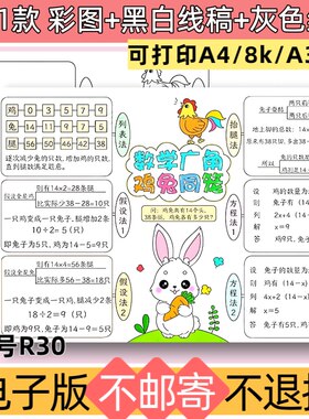 R30数学广角鸡兔同笼手抄报电子版模板黑白线稿可打印素材