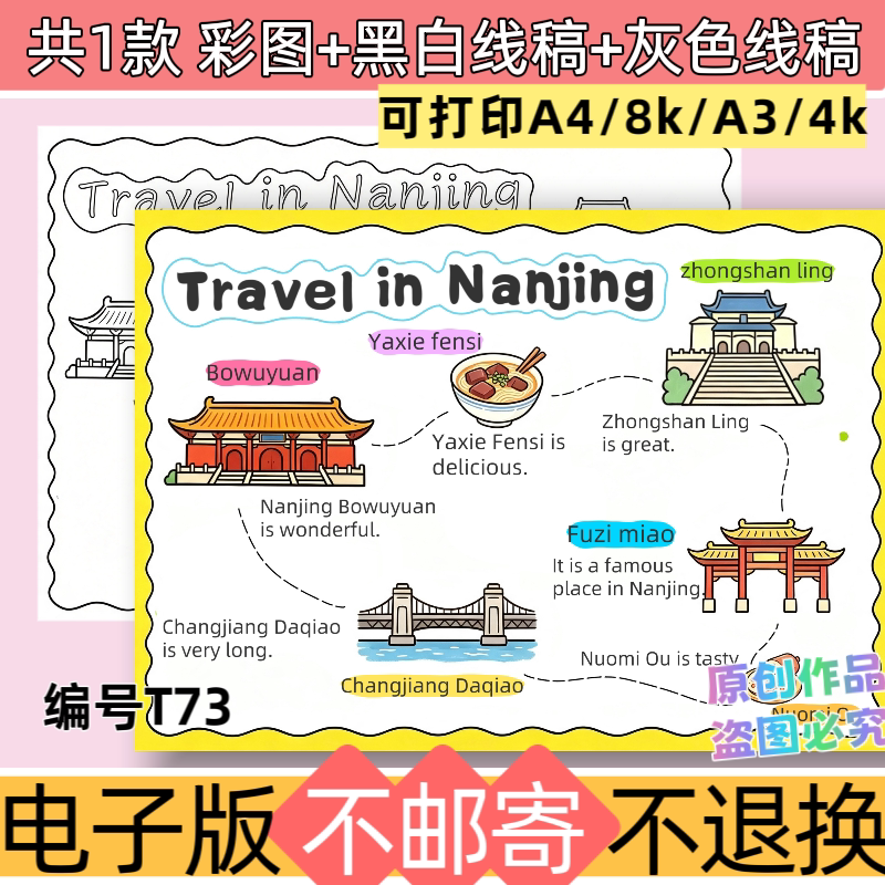 T73南京旅行记英语手抄报电子版暑假期旅游名胜古迹南京旅游英文