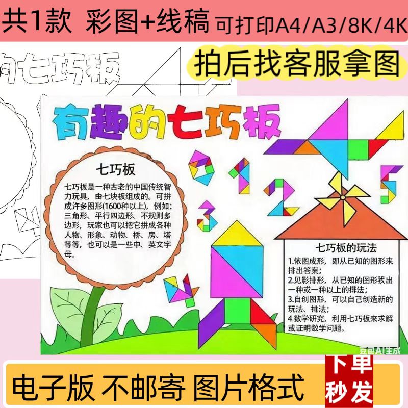 有趣的七巧板手抄报模板小学生数学小报电子版线稿可打印模版
