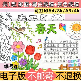 g11我爱春天手抄报儿童绘画主题A4可打印黑白线稿电子版 模板