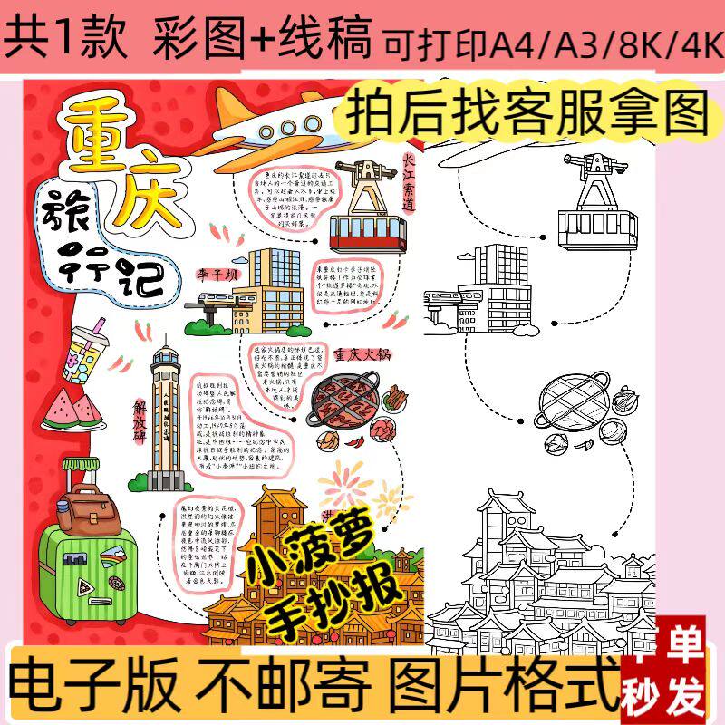 重庆旅行记手抄报模板电子版小学生旅行景点介绍旅游攻略线稿a4
