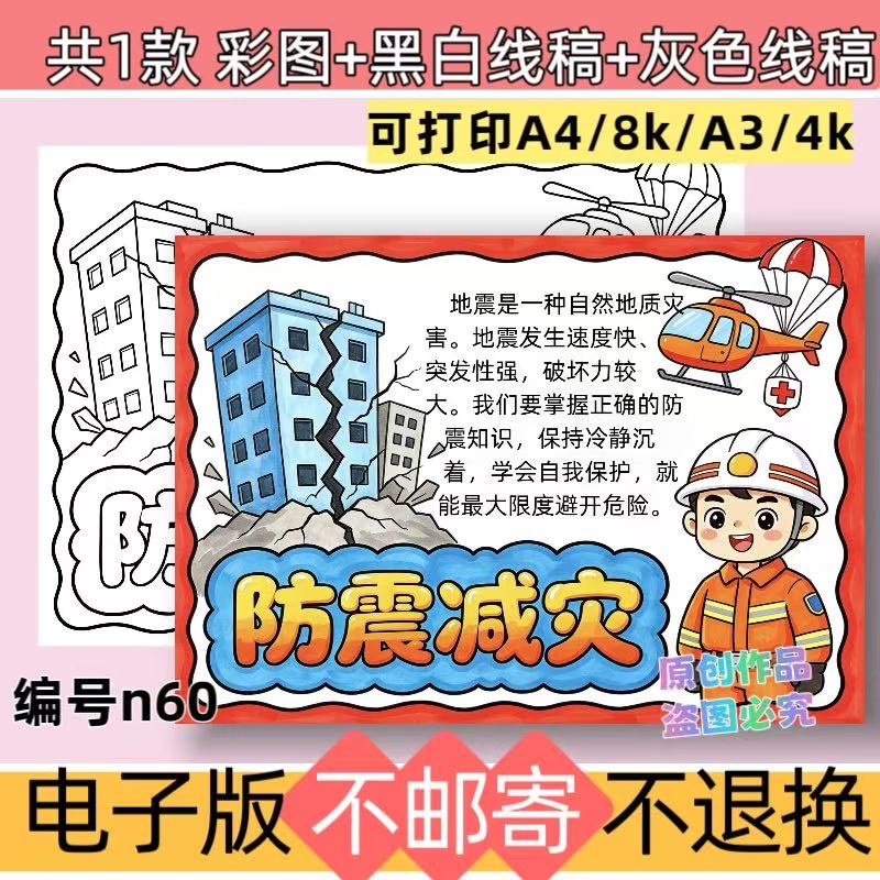 n60小学生防震减灾手抄报电子版模板提高安全意识救灾防灾线稿