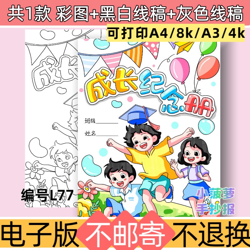 L77成长毕业纪念册封面手抄报模板黑白线稿电子版可打印图片