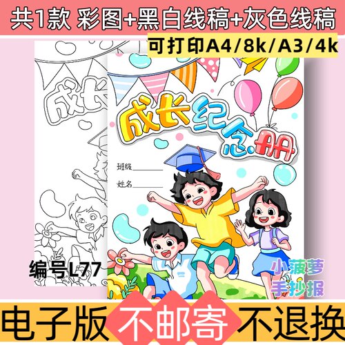 L77成长毕业纪念册封面手抄报模板黑白线稿电子版可打印