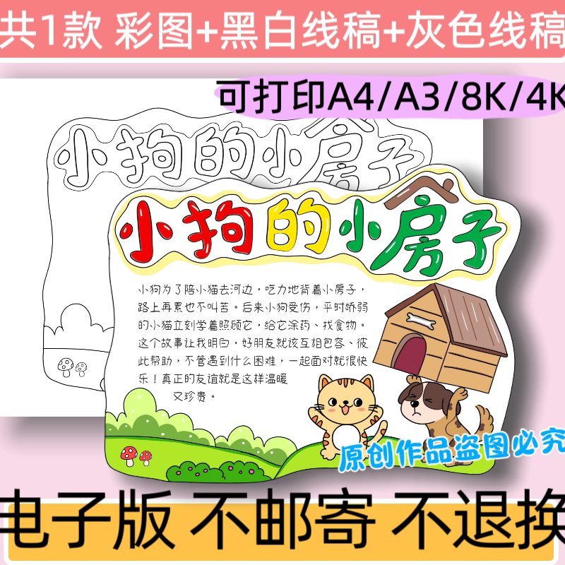 A68小狗的小房子读书卡模板电子版小学生二年级课外读物线稿小报