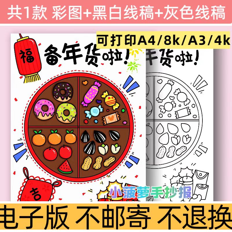 d68福字年货备年货春节习俗主题手抄报A4儿童电子版可打印多规格