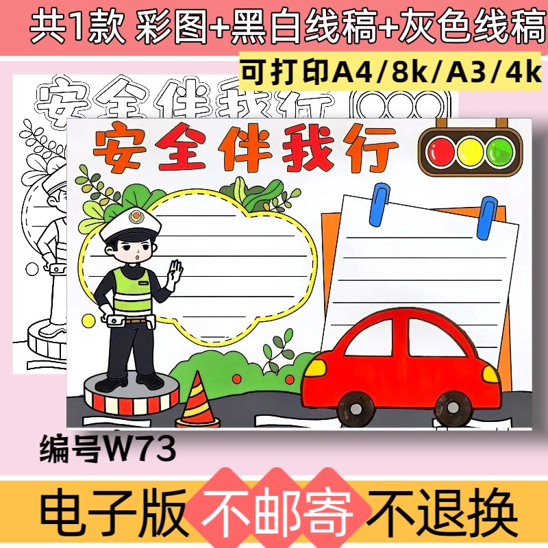 W73交通安全伴我行手抄报模板电子版文明交通安全出行黑白线稿