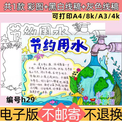 h29关于节约用水绘画主题手抄报电子模板爱惜保护水资源黑白线稿