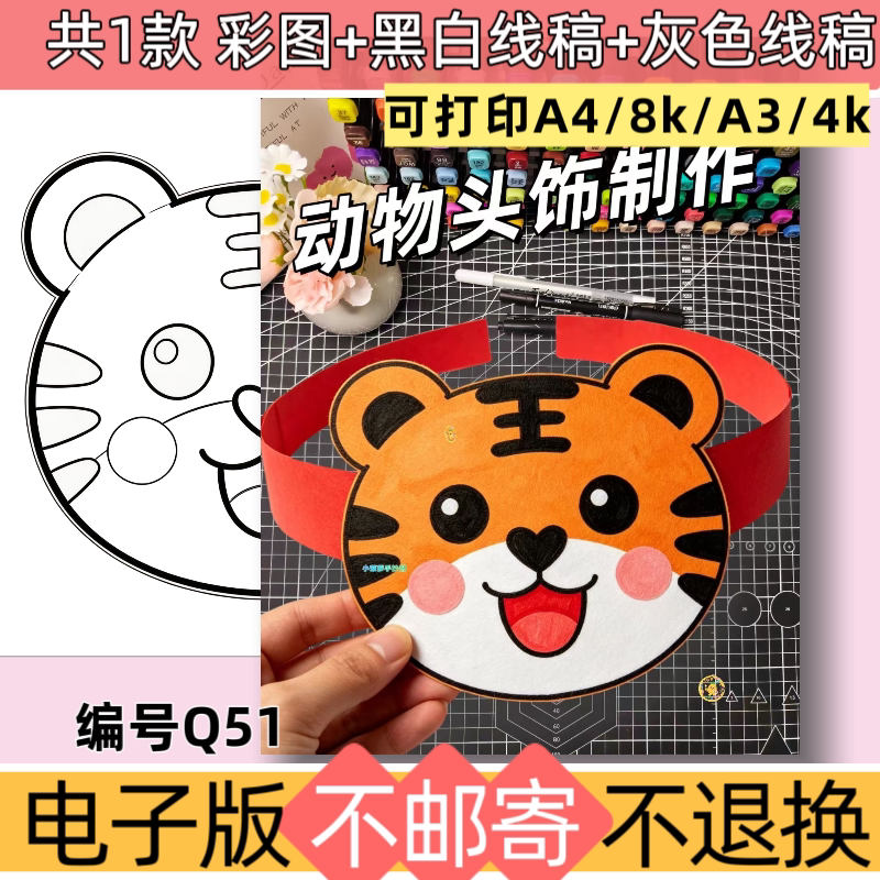 Q51老虎动物头饰手工制作乐考头饰手抄报模板电子版黑白线稿