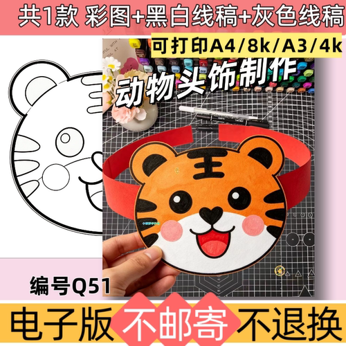 Q51老虎动物头饰手工制作乐考头饰手抄报模板电子版黑白线稿