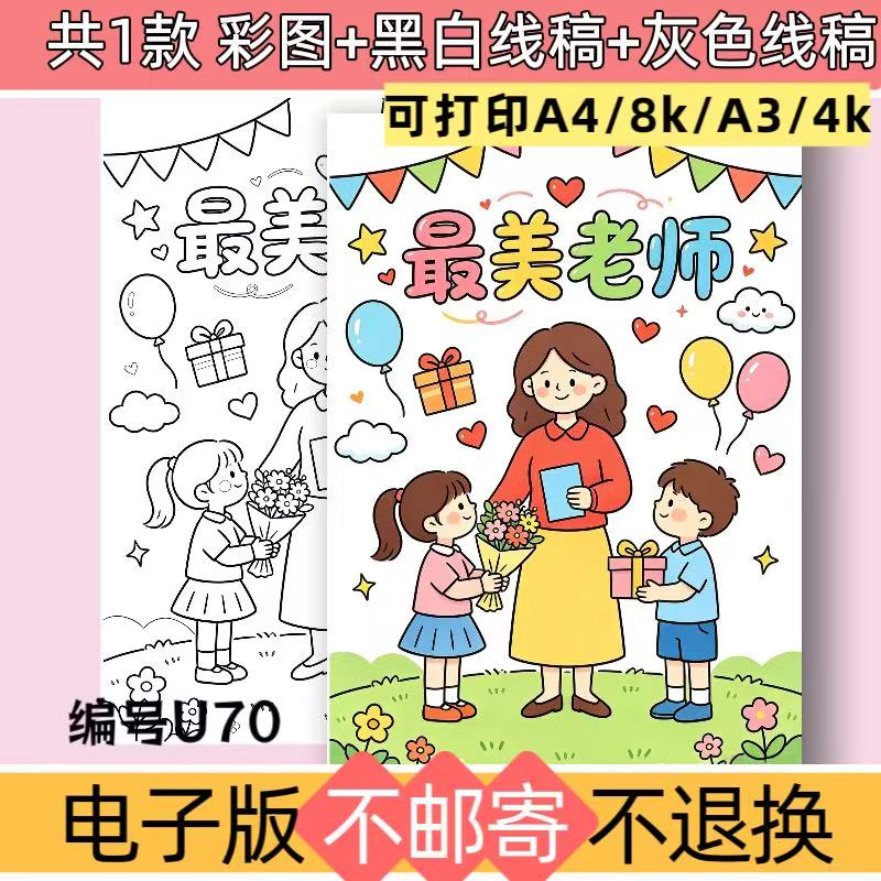 U70最美教师手抄报模板教师节儿童绘画电子版涂色线稿可打印