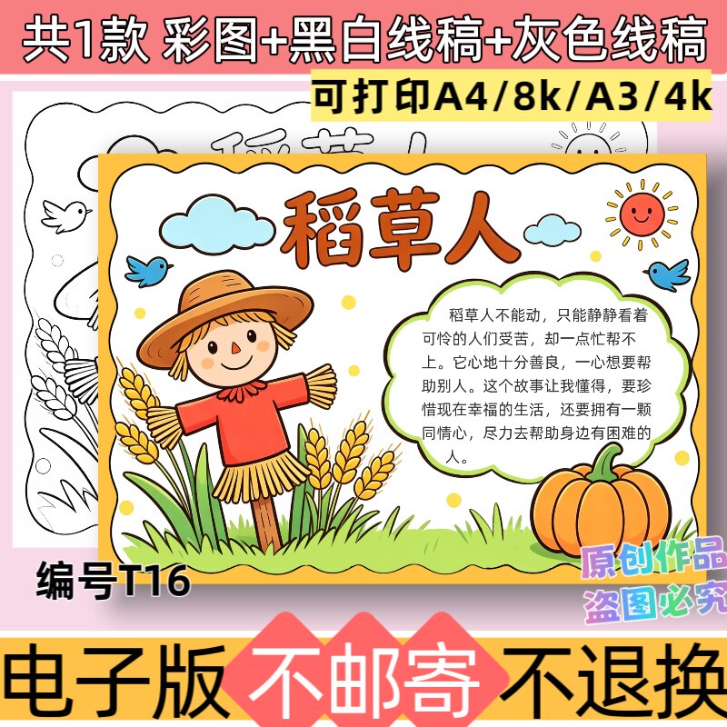 T16小学生稻草人手抄报模板电子版好书推荐线稿可打印素材