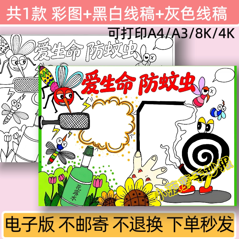 珍爱生命防蚊虫手抄报模板电子版小学生防蚊小卫士小报线稿可打印