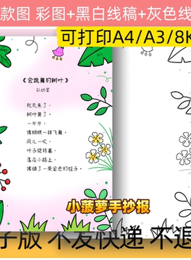 B96会跳舞的树叶现代诗歌配画手抄报模板电子版线稿可打印a4