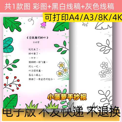 B96会跳舞的树叶现代诗歌配画手抄报模板电子版线稿可打印a4