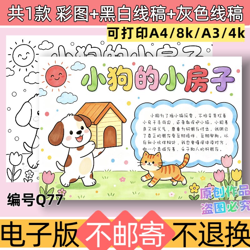 Q77小狗的小房子手抄报模板电子版好书推荐书黑白线稿可打印