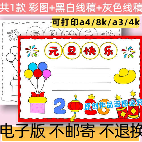 c21元旦主题手抄报模板电子版小学生新年小报黑白线稿可打印