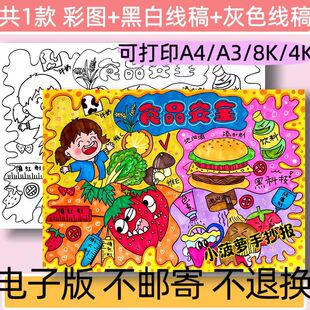 A94食品安全手抄报模板电子版小学生校园饮食安全小报线稿可打印