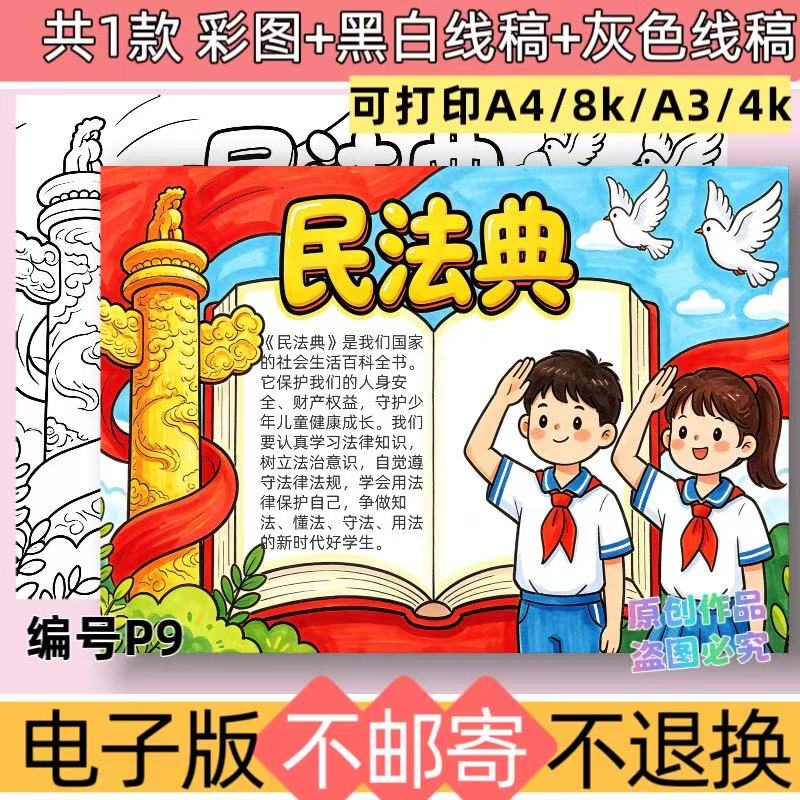P9民法典手抄报电子模板小学生法制宣传宪法在我心中线稿可打印