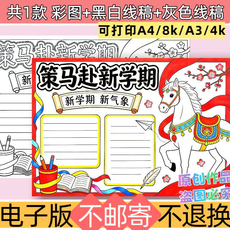 f40策马赴新学期手抄报模板电子版可打印A3A4开学季主题黑白线稿