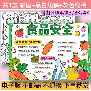 m食品安全手抄报模板电子版小学生食品安全卫生小报线稿可打印