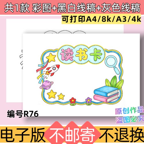 R76儿童绘画主题读书卡手抄报通用模板电子版黑白线稿可打印