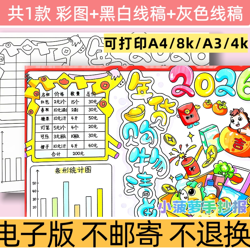 d7年货购物清单手抄报模板电子版小学生数学新年主题黑白线稿