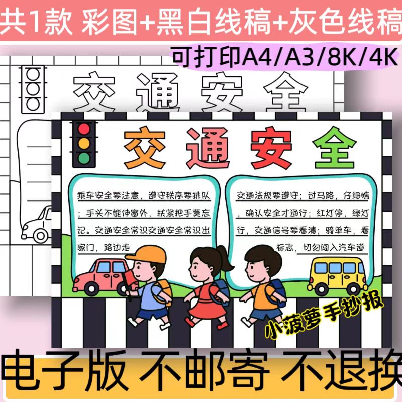 B54交通安全手抄报模板电子版小学生交通安全文明出行小报线稿