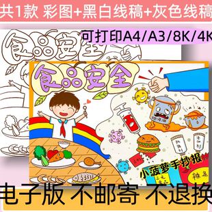A95食品安全手抄报模板电子版小学生健康教育线稿可打印小报