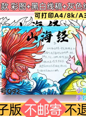 Q92山海经手抄报模板电子版小学生好书推荐小报黑白线稿可打印