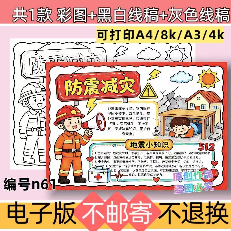 n61中小学生防震减灾手抄报模板电子版黑白线稿可打印素材